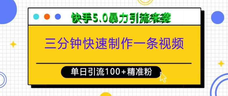 三分钟快速制作一条视频，单日引流100+精准创业粉，快手5.0暴力引流玩法来袭-简创项目网