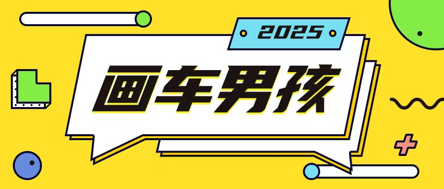 最新画车男孩玩法号称一年挣20个w，操作简单一部手机轻松操作-简创项目网