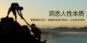 洞悉人性本质，掌握博弈先手，情感职场游刃有余，让你处处领先-简创项目网