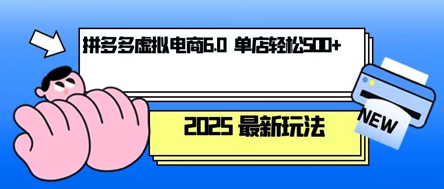 拼多多虚拟电商，单人操作10家店，单店日盈利500+-简创项目网