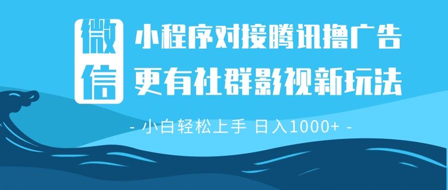 微信小程序8.0撸广告＋全新社群影视玩法，操作简单易上手，稳定日入多张-简创项目网