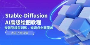 Stable Diffusion AI高级绘图教程，安装到模型训练，知识点全面覆盖-简创项目网