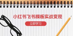 小红书飞书 模板实战变现：小红书快速起号，搭建一个赚钱的飞书模板-简创项目网