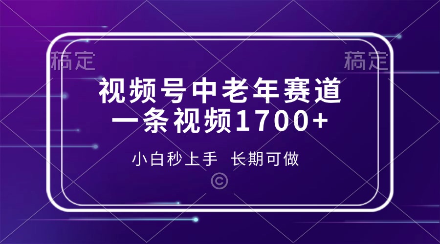 视频号中老年赛道，一条视频1700+，小白秒上手，长期可做-简创项目网