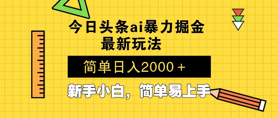 今日头条最新暴利掘金玩法 Al辅助，当天起号，轻松矩阵 第二天见收益，…-简创项目网