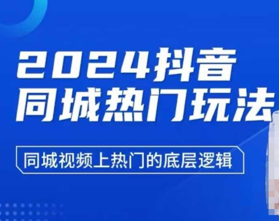 2024抖音同城热门玩法，​同城视频上热门的底层逻辑-简创项目网