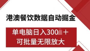 港澳数据全自动掘金，单电脑日入5张，可矩阵批量无限操作【仅揭秘】-简创项目网