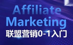 Affiliate Marketing联盟营销0-1入门,联盟营销基本逻辑 联盟平台逻辑及联盟客逻辑全面详解-简创项目网