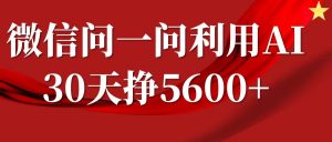 微信问一问分成计划，30天挣5600+，回答问题就能赚钱(附提示词)-简创项目网