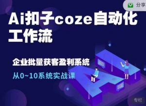 Ai扣子coze自动化工作流，从0~10系统实战课，10个人的工作量1个人完成-简创项目网