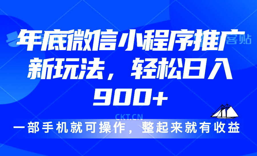 24年底微信小程序推广最新玩法，轻松日入900+-简创项目网