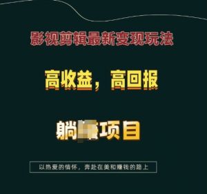 影视剪辑最新变现玩法，高收益，高回报，躺Z项目【揭秘】-简创项目网