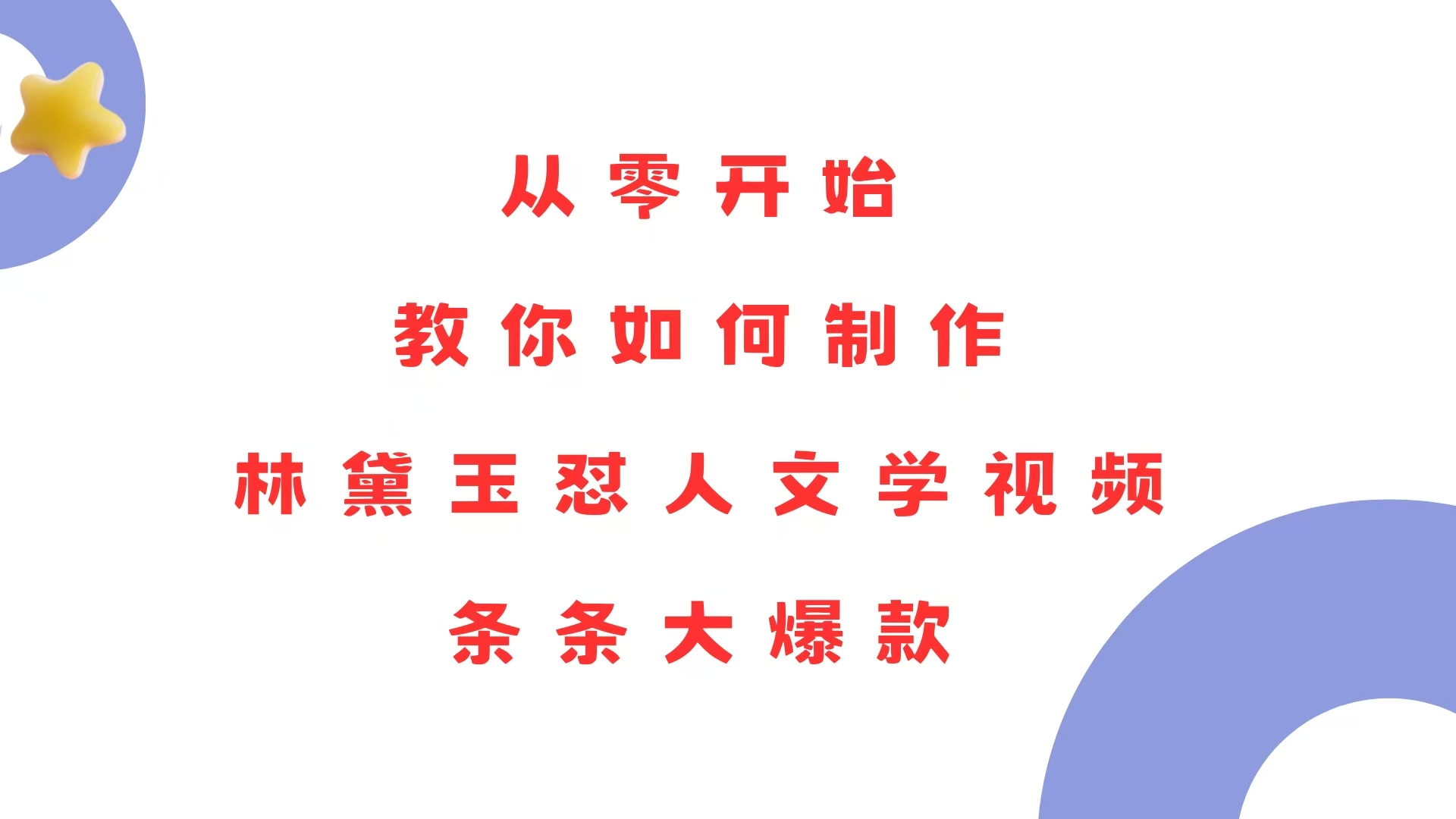 从零开始，教你如何制作林黛玉怼人文学视频！条条大爆款！-简创项目网