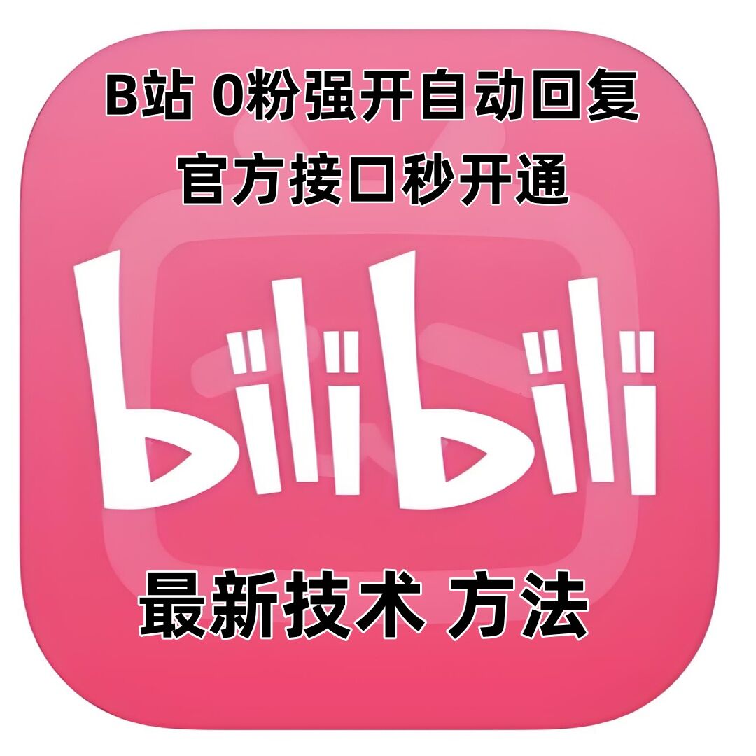 最新技术B站0粉强开自动回复教程，官方接口秒开通-简创项目网
