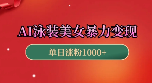 AI泳装美女暴力引流，小白3分钟一个原创视频，高效变现日入几张【揭秘】-简创项目网
