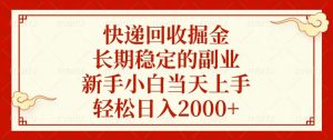 快递回收掘金，长期稳定的副业，新手小白当天上手，轻松日入2000+-简创项目网