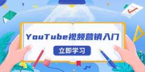 YouTube视频营销入门：账号注册指南，平台介绍与外贸推广-简创项目网