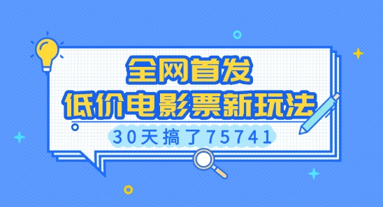 全网首发，低价电影票新玩法，已有人30天搞了75741【揭秘】-简创项目网