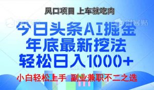 年底今日头条AI 掘金最新玩法，轻松日入1000+-简创项目网
