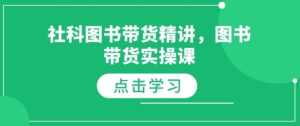 社科图书带货精讲，图书带货实操课-简创项目网
