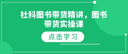 社科图书带货精讲，图书带货实操课-简创项目网