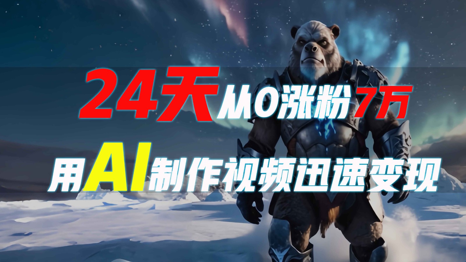 24天从0涨粉7万，如何用AI制作爆款视频迅速变现？-简创项目网