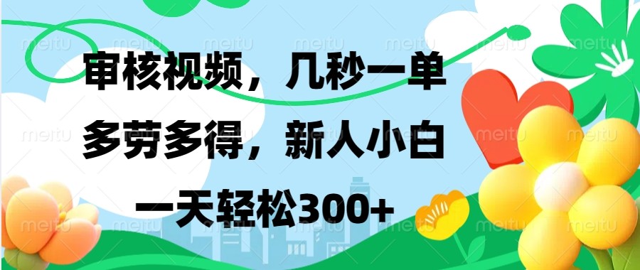 审核视频，几秒一单，多劳多得，新人小白一天轻松300+-简创项目网