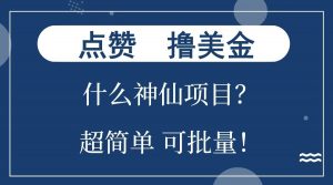 点赞就能撸美金？什么神仙项目？单号一会狂撸300+，不动脑，只动手，可批量，超简单-简创项目网