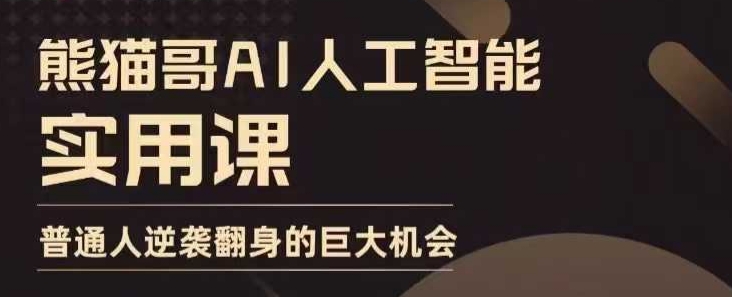 AI人工智能实用课，实在实用实战，普通人逆袭翻身的巨大机会-简创项目网