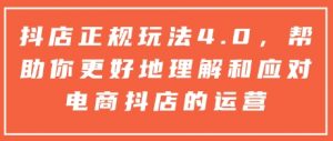 抖店正规玩法4.0,帮助你更好地理解和应对电商抖店的运营-简创项目网