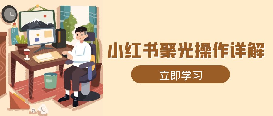 小红书聚光操作详解，涵盖素材、开户、定位、计划搭建等全流程实操-简创项目网