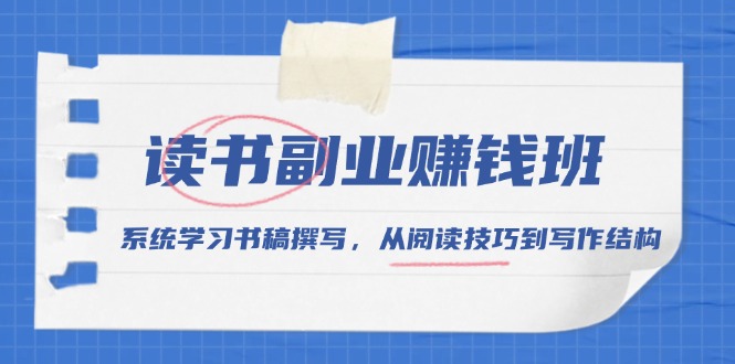 读书副业赚钱班，系统学习书稿撰写，从阅读技巧到写作结构-简创项目网