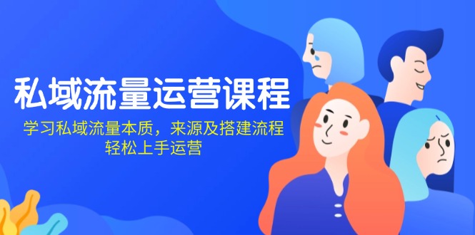 私域流量运营课程：学习私域流量本质，来源及搭建流程，轻松上手运营-简创项目网