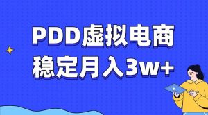 PDD虚拟电商教程，稳定月入3w+，最适合普通人的电商项目-简创项目网