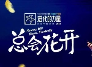 进化的力量，推荐每位圈友观看的4小时的商业洞见-简创项目网