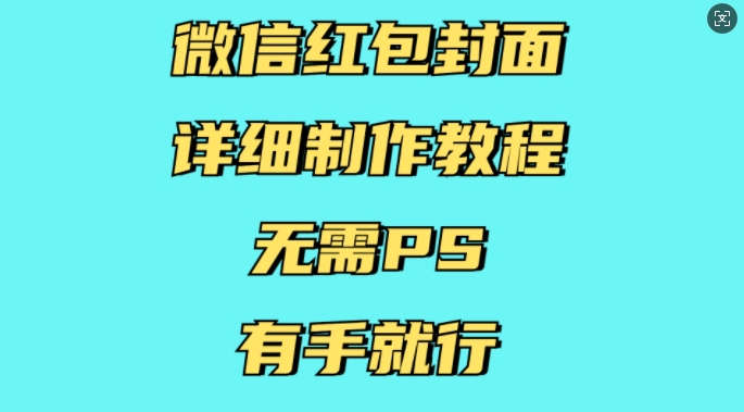 微信红包封面详细制作教程，无需PS，有手就行-简创项目网