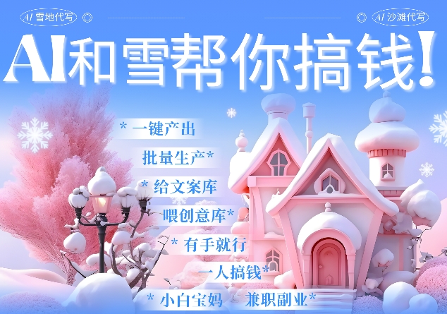 AI春节搞钱9.0 蝴蝶号雪地代写代画、送祝福、表白 AI一键生成，每日轻松十分钟，月入米1W+-简创项目网