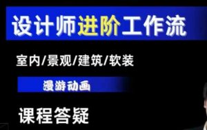 AI设计工作流,设计师必学,室内/景观/建筑/软装类AI教学【基础+进阶】-简创项目网