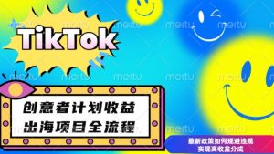 最新TikTok创意者计划开通条件及变现，如何规避违规实现高收益分成【揭秘】-简创项目网