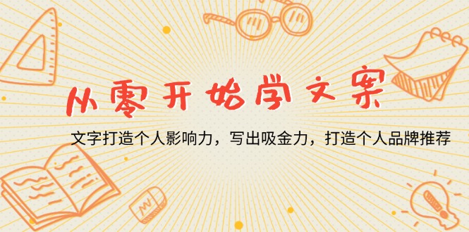 从零开始学文案，文字打造个人影响力，写出吸金力，打造个人品牌推荐-简创项目网