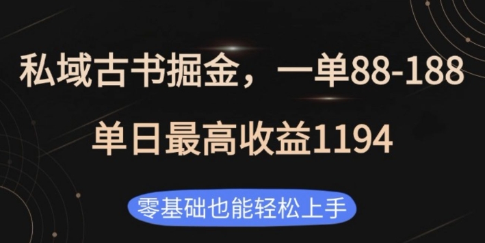 私域古书掘金项目，1单88-188，单日最高收益1194，零基础也能轻松上手【揭秘】-简创项目网