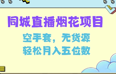 同城烟花项目，空手套，无货源，轻松月入5位数【揭秘】-简创项目网