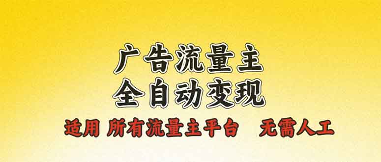 广告流量主全自动变现，适用所有流量主平台，无需人工，单机日入500+-简创项目网