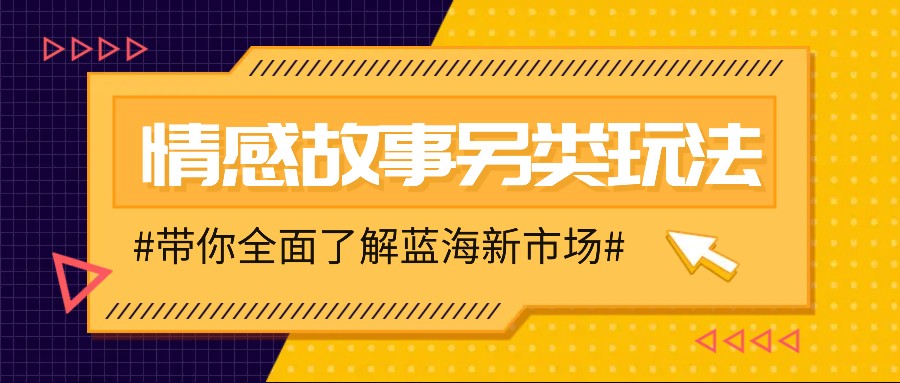 情感故事图文另类玩法，新手也能轻松学会，简单搬运月入万元-简创项目网