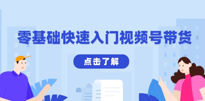 零基础快速入门视频号带货：学会用剪映制作爆款视频，助你变现收益翻倍-简创项目网
