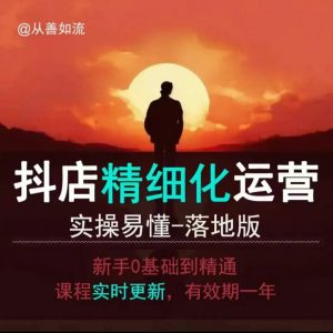 抖音小店运营零基础入门到精通全套精细化教程，实操易懂，落地版-简创项目网