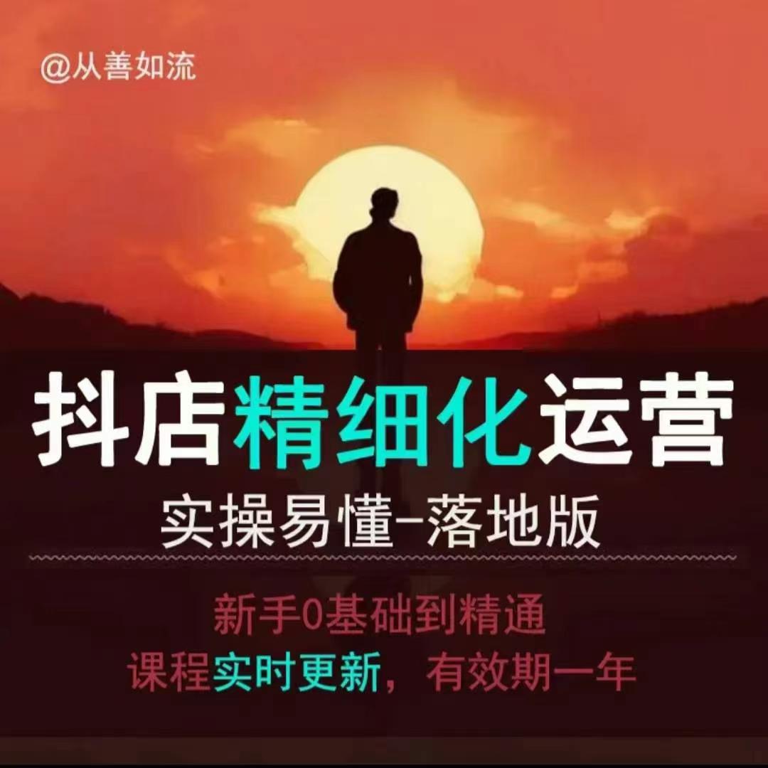抖音小店运营零基础入门到精通全套精细化教程，实操易懂，落地版-简创项目网