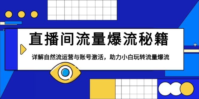 直播间流量爆流秘籍，详解自然流运营与账号激活，助力小白玩转流量爆流-简创项目网
