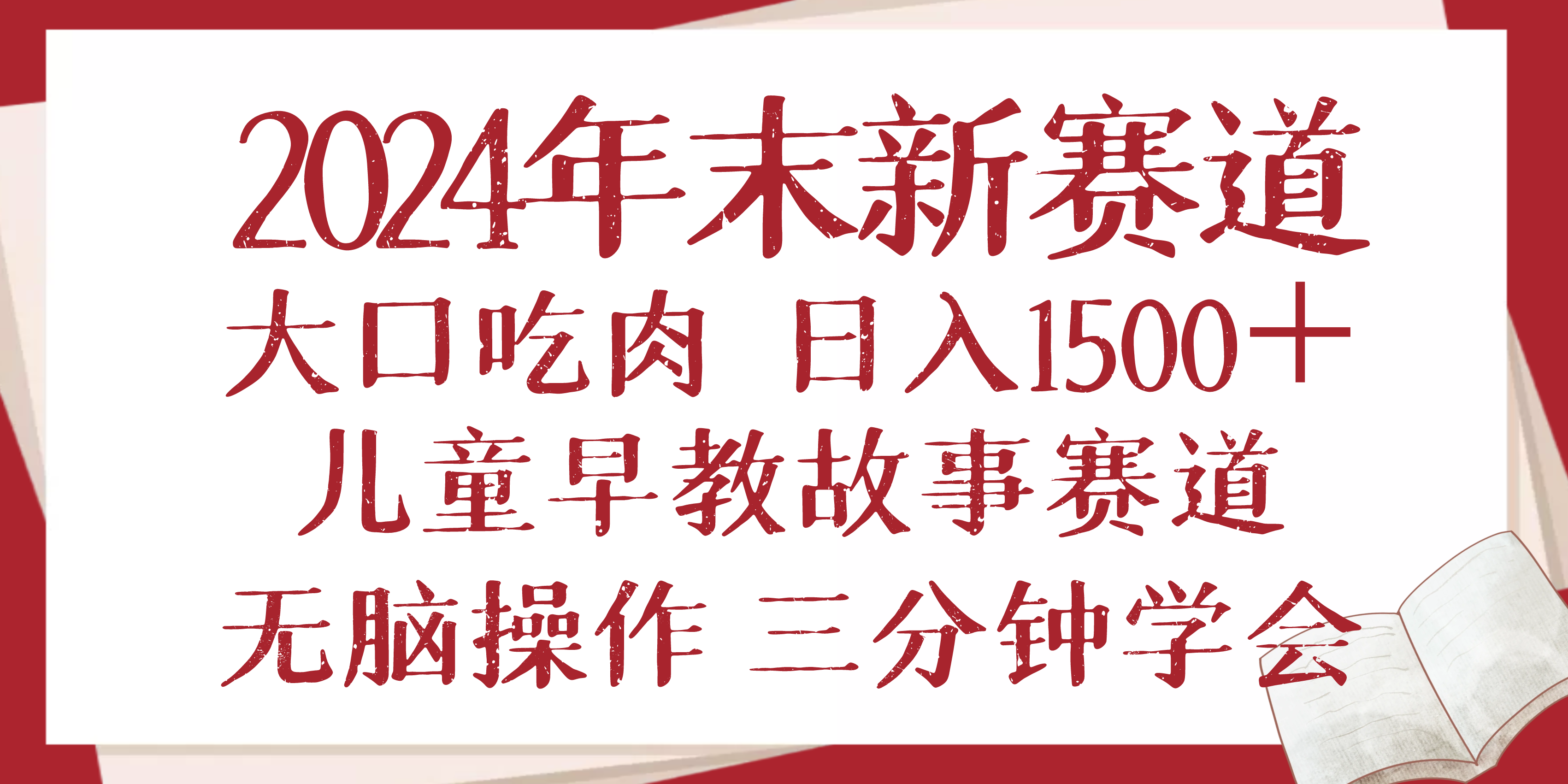 2024年末新早教儿童故事新赛道，大口吃肉，日入1500+,无脑操作，三分钟…-简创项目网