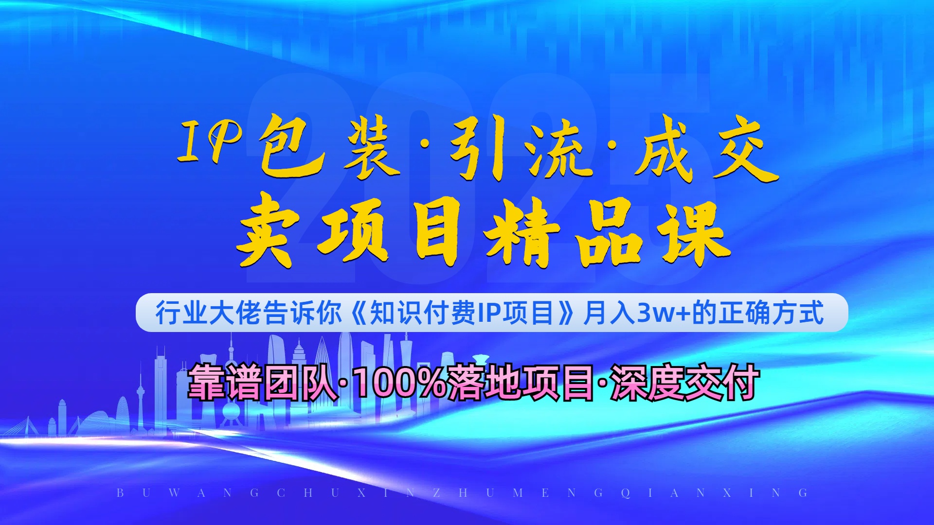 《IP包装·暴力引流·闪电成交卖项目精品课》如何在众多导师中脱颖而出？-简创项目网